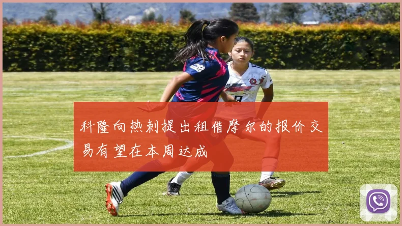 科隆向热刺提出租借摩尔的报价交易有望在本周达成