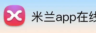 米兰app在线登录入口 Logo